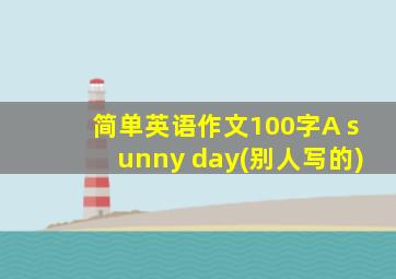 简单英语作文100字A sunny day(别人写的)